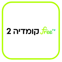 FREE TV קומדיה 2