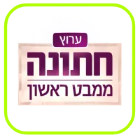 חתונה ממבט ראשון.png