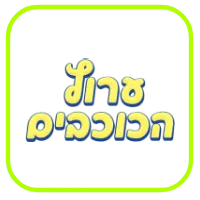 ערוץ הכוכבים.png